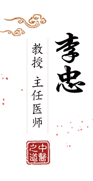 乳美女啊啊！啊插上入北京中医肿瘤专家李忠的简介